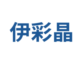 伊彩晶 第14类珠宝钟表商标图样