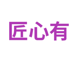 匠心有 第14类珠宝钟表商标图样