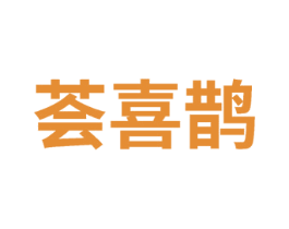 荟喜鹊 第14类珠宝钟表商标图样