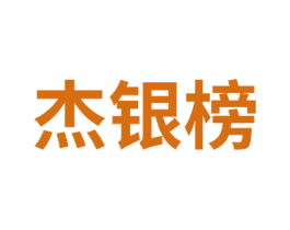 杰银榜 第14类珠宝钟表商标图样