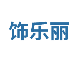 饰乐丽 第14类珠宝钟表商标图样