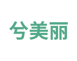 兮美丽 第14类珠宝钟表商标图样