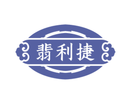 翡利捷 第11类家用电器商标图样