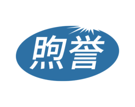 煦誉 第11类家用电器商标图样