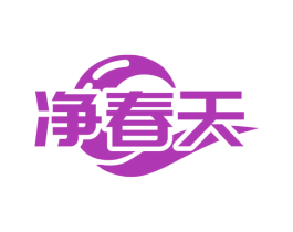 净春天 第11类家用电器商标图样
