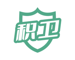 积卫 第11类家用电器商标图样