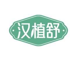 汉植舒 第10类医疗器械商标图样