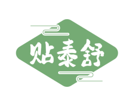 贴泰舒 第10类医疗器械商标图样