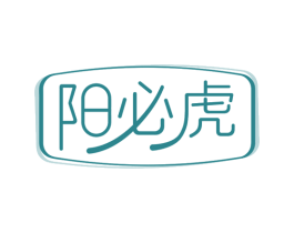 阳必虎 第10类医疗器械商标图样