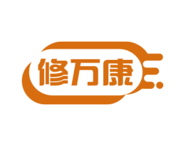 修万康 第10类医疗器械商标图样