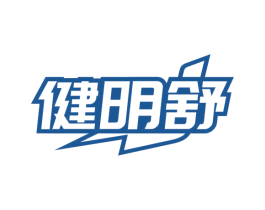 健明舒 第10类医疗器械商标图样