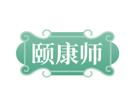 颐康师 第10类医疗器械商标图样