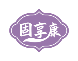 固享康 第10类医疗器械商标图样