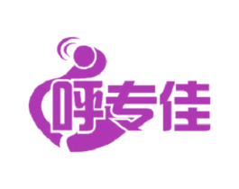 呼专佳 第10类医疗器械商标图样