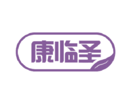 康临圣 第10类医疗器械商标图样