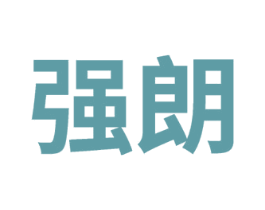 强朗 第10类医疗器械商标图样