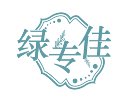 绿专佳 第10类医疗器械商标图样
