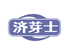 济芽士 第10类医疗器械商标图样