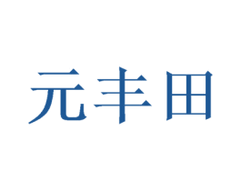 元丰田 第1类化学原料商标图样