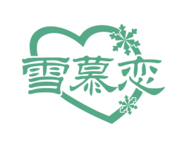 雪慕恋 商标图样