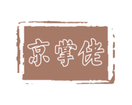 京掌佬 第30类小食配料商标图样
