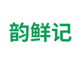 韵鲜记 第30类小食配料商标图样