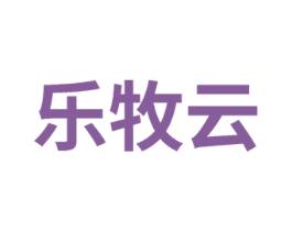乐牧云 第29类食品商标图样