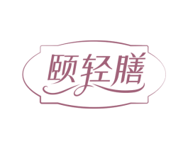 颐轻膳 第29类食品商标图样