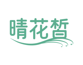 晴花皙 第25类服装鞋帽商标图样
