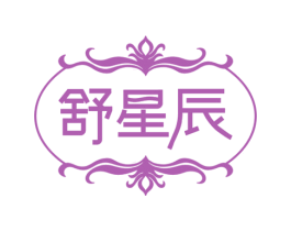 舒星辰 第10类医疗器械商标图样