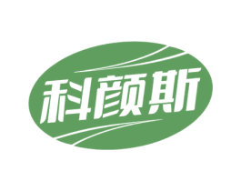 科颜斯 第10类医疗器械商标图样