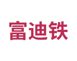 富迪铁 第6类五金金属商标图样