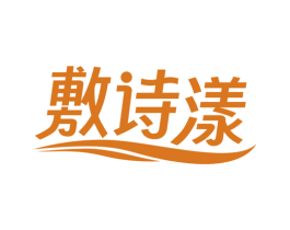 敷诗漾 第3类化妆品商标图样