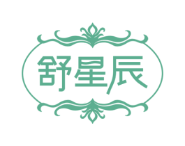 舒星辰 第3类化妆品商标图样