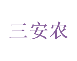 三安农 第1类化学原料商标图样