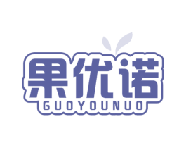 果优诺 商标图样