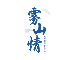 雾山情 第30类小食配料商标图样