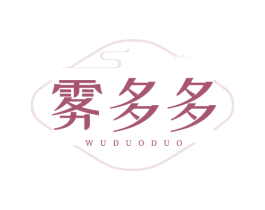 雾多多 第30类小食配料商标图样