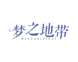 梦之地带 第24类布料床单商标图样