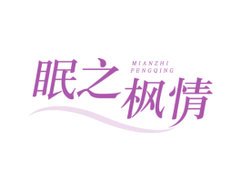 眠之枫情 第24类布料床单商标图样