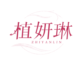 植妍琳 第3类化妆品商标图样