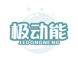极动能 商标图样