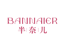 半奈儿 第25类服装鞋帽商标图样