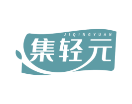 集轻元 第5类医药商标图样
