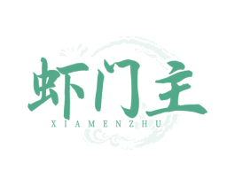 虾门主 第43类餐饮酒店商标图样