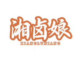 湘卤娘 第43类餐饮酒店商标图样