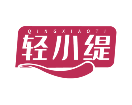 轻小缇 第5类医药商标图样