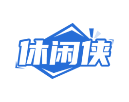 休闲侠 第29类食品商标图样
