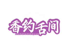 香约舌间 第30类小食配料商标图样
