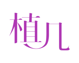 植几 第25类服装鞋帽商标图样